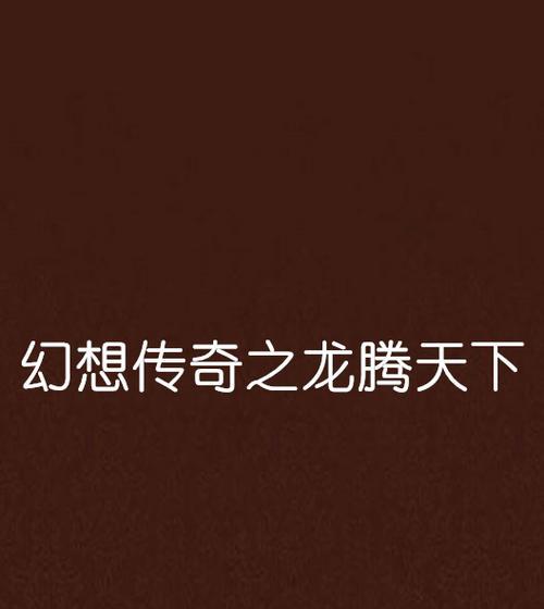 《龙腾天下》装备炼化攻略（装备炼化全面解析）