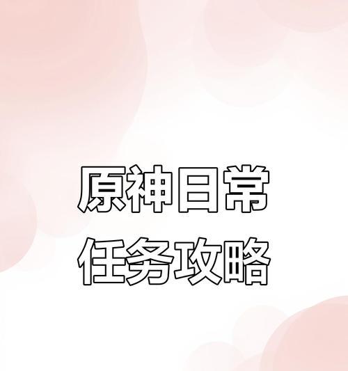 原神手游新手攻略（优化游戏体验）