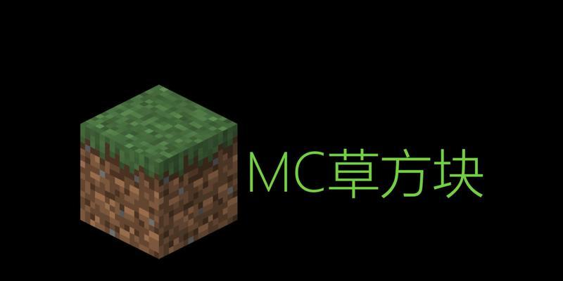 《我的世界》中草如何分解？