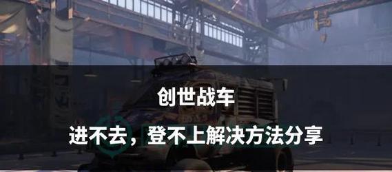 创世战车更换战车的方法是什么？