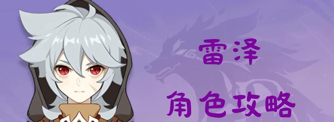 原神手游雷泽主C阵容搭配详解（组合技巧）