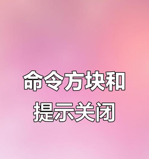 我的世界显示关闭方法是什么？如何关闭显示？