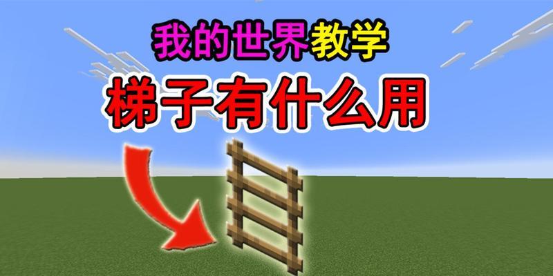 我的世界中梯子如何合成？合成梯子需要哪些材料？