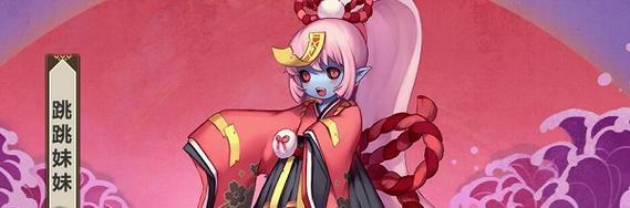 阴阳师跳妹玩法教学在哪里？