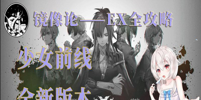 《以少女前线2024镜像论完全通关攻略》（掌握游戏攻略）