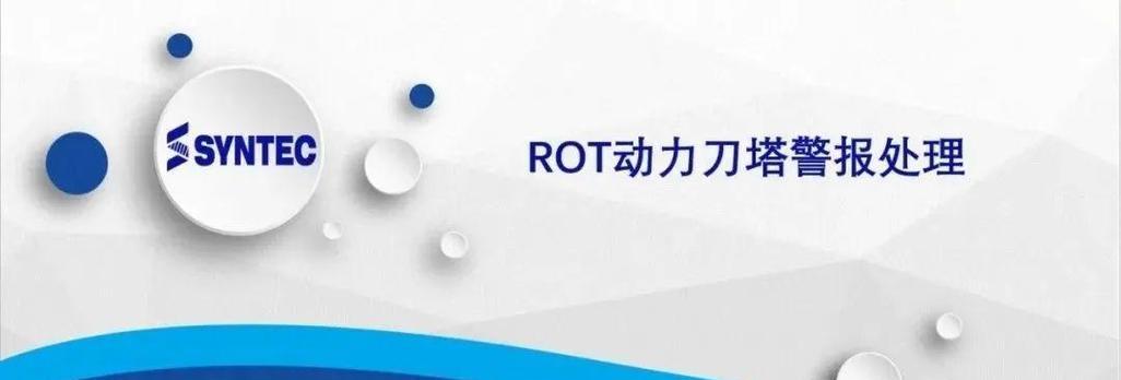 刀塔车床rot位置偏差报警解除方法是什么？