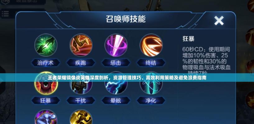 王者荣耀中如何有效控制资源？