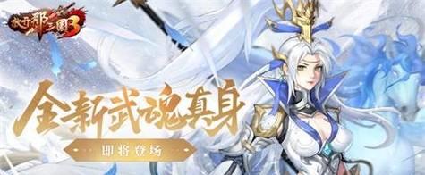 《放开那三国》游戏觉醒技搭配指南（打造最强阵容）