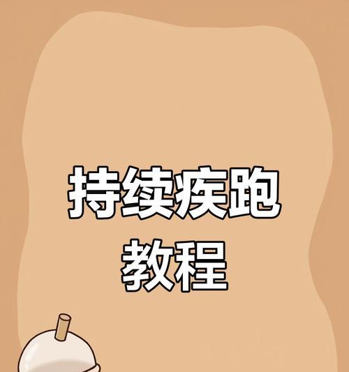 我的世界疾跑长按操作指南