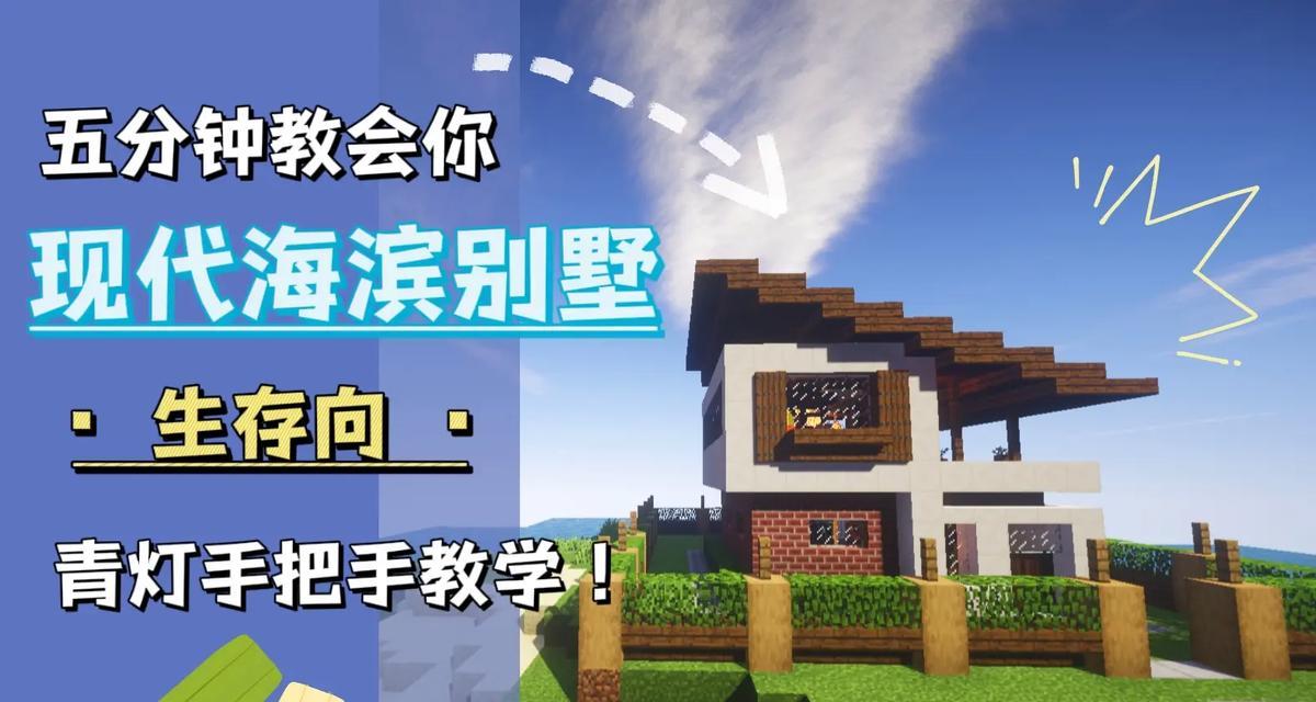 《我的世界》游戏房屋制作建筑教程（用创意建造你的梦想之家）