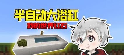 我的世界中浴缸的制作方法是什么？如何制作浴缸？
