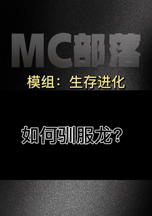我的世界中获得龙的方法是什么？如何驯服并骑乘龙？