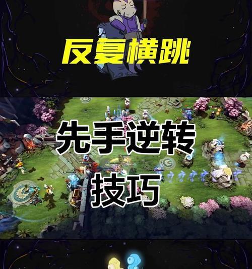 《掌握DOTA的小技巧，提升你的游戏水平》（DOTA游戏技巧全解析）