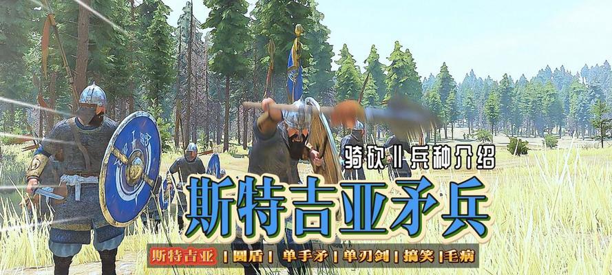 《骑马与砍杀2》斯特吉亚全正规军兵种属性介绍（探索斯特吉亚世界的军事力量——全正规军兵种属性解析）