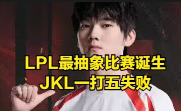 LPL最抽象比赛诞生！观众感到“不适应”，JKL状态发挥令粉丝害怕