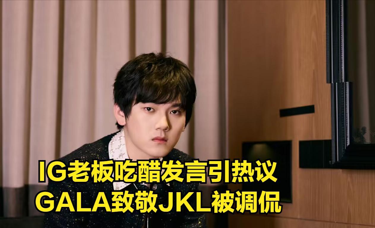 LPL最大黑马迎来首败！IG老板“吃醋”引热议，GALA模仿JKL失败