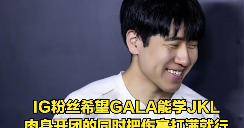 LPL最大黑马迎来首败！IG老板“吃醋”引热议，GALA模仿JKL失败