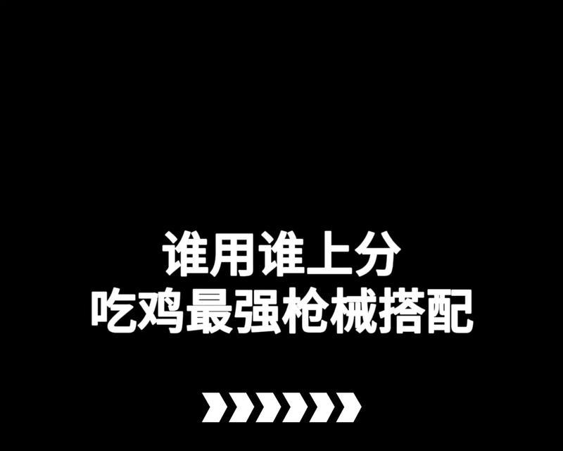 绝地求生对枪直架技巧是什么？