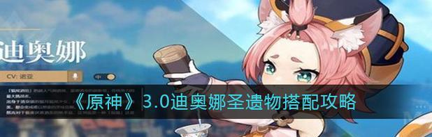 《探索原神世界，完美搭配迪奥娜圣遗物，提升战斗实力》（掌握关键圣遗物属性）