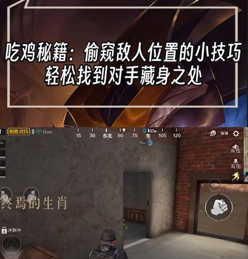 绝地求生中如何快速定位攻击我的敌人？有哪些技巧？