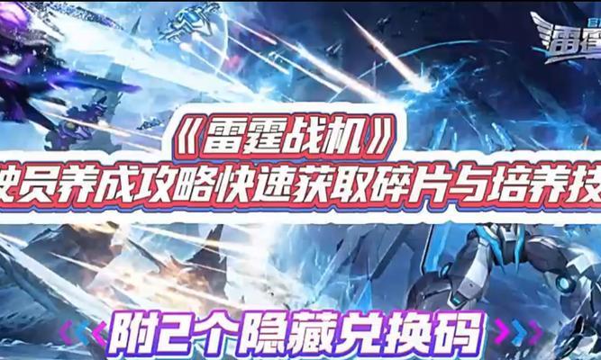 《雷霆战机》游戏驾驶员技能属性全面解析（掌握技能属性）