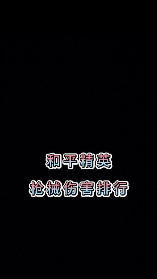 和平精英2024职业选手武器排行榜（探讨职业选手最新使用的武器及其）
