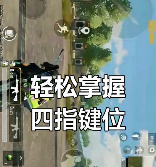 绝地求生左手射击设置方法是什么？如何调整射击习惯？