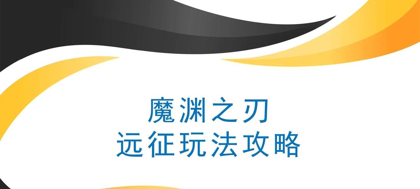 掌握魔渊之刃（揭秘魔渊之刃游戏中如何运用流畅的控制流玩法）