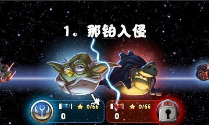 《愤怒的小鸟-星球大战2》游戏高分攻略（征服全新星球）