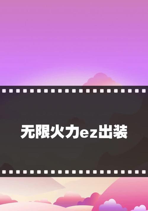 《无限火力EZ最强出装加点教学》（揭秘EZ无尽狂轰绝强装备与技能加点策略）