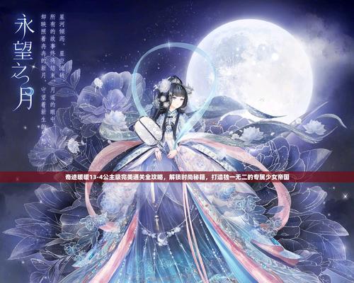 《奇迹暖暖》公主级4-5攻略