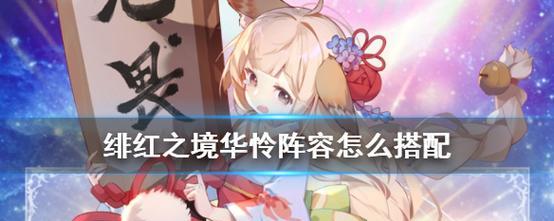 绯红之境华怜（揭秘华怜的属性与特点）
