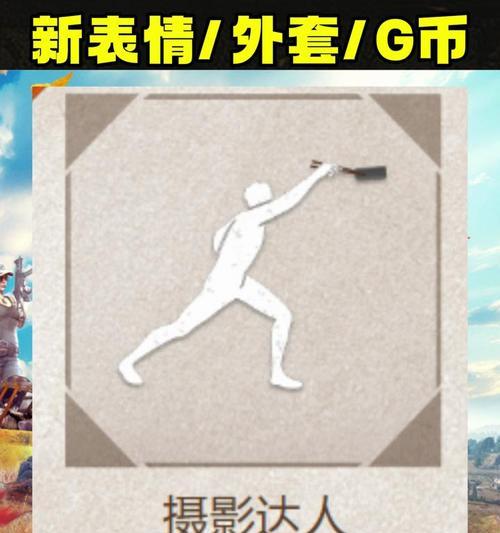 绝地求生拍照模式怎么打开？拍照功能使用技巧是什么？