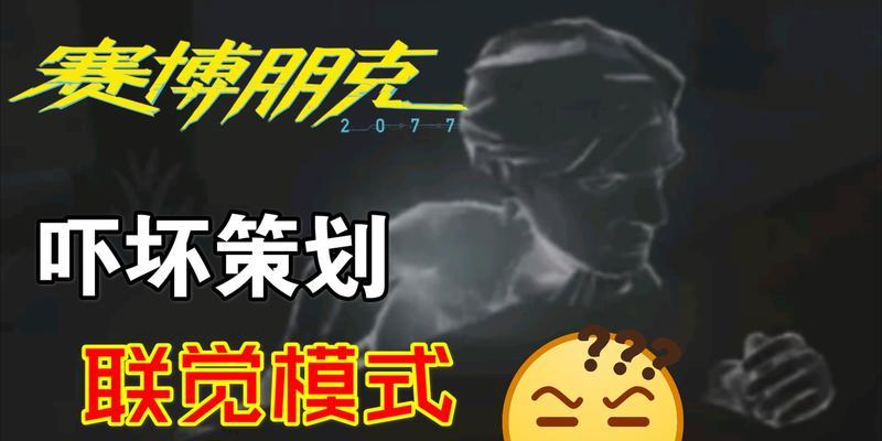 第五人格联觉模式玩法技巧，助你成为顶尖联觉者（精通联觉模式的秘籍）