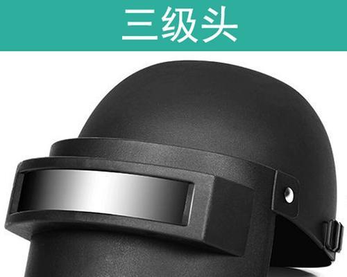 真人版头盔在绝地求生中如何获得？