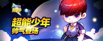 《天天酷跑》超能少年与娜娜（探讨《天天酷跑》游戏中超能少年和娜娜两个角色的亮点和魅力）