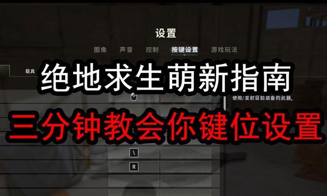 绝地求生按键提醒功能如何开启？开启后有什么好处？