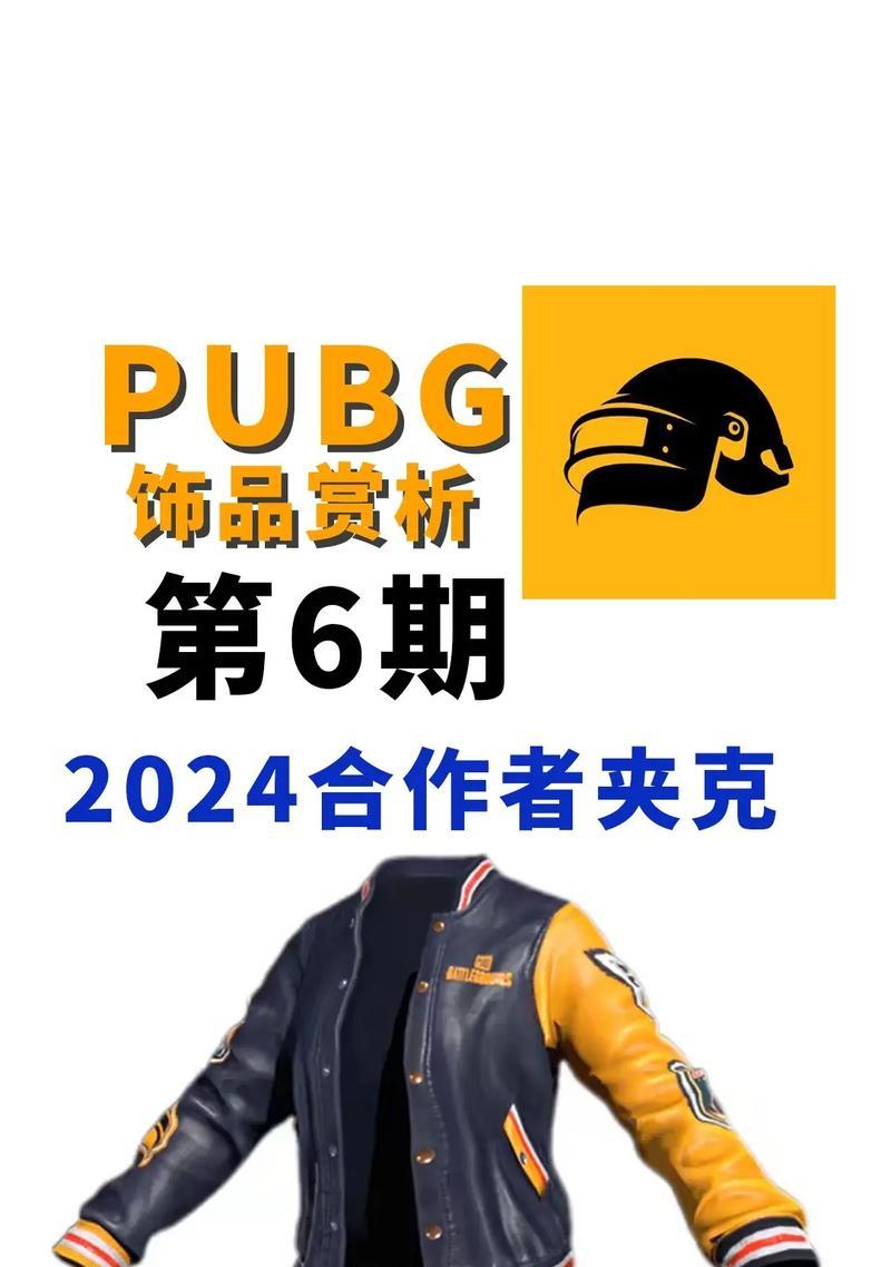 绝地求生红魔外套的获取途径有哪些？