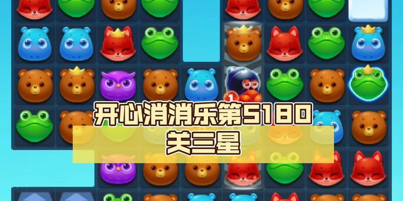 《开心消消乐》第45关三星攻略（破解难题）
