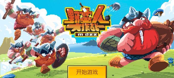 《野蛮人大作战》（探索游戏中的神秘力量）