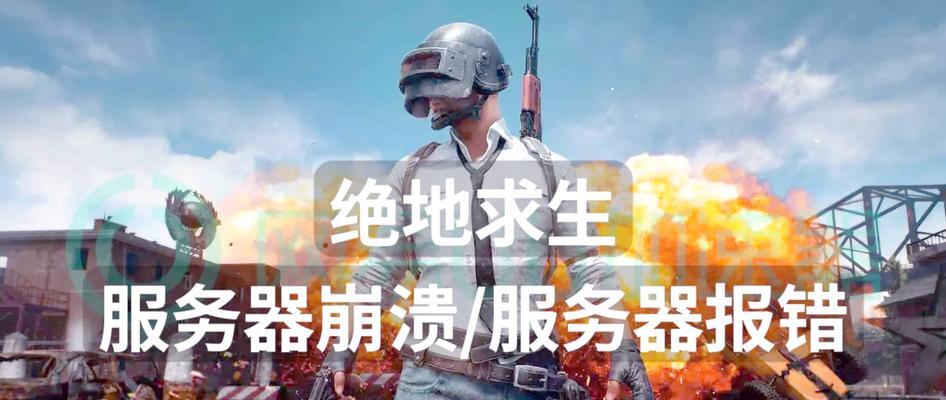 绝地求生崩溃断网如何处理？解决断网的方法有哪些？