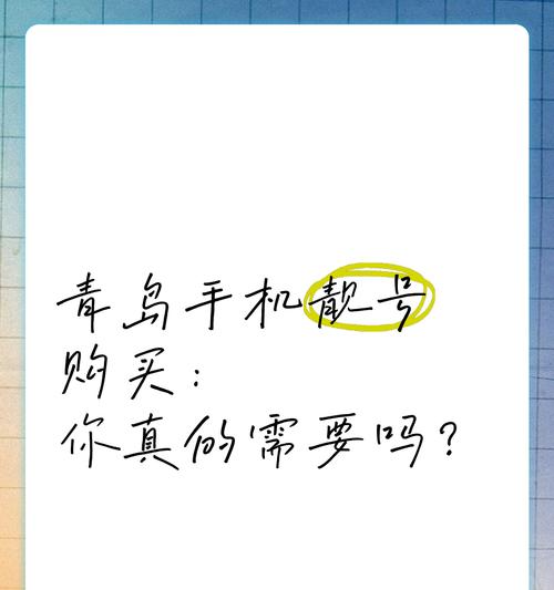 靓号购买流程及注意事项是什么？