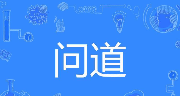 问道中如何正确表达？