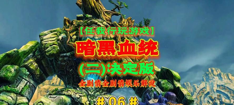 《暗黑血统2》游戏存档共享设置方法（实现多设备间的游戏存档共享）