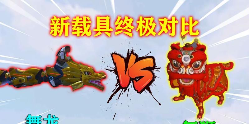 和平精英舞狮攻略（掌握舞狮技巧）