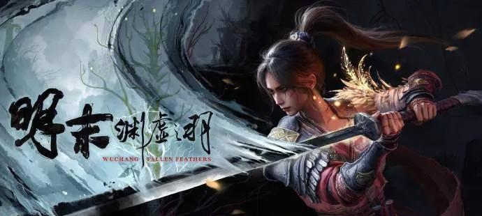 《明末：渊虚之羽》还能力挽狂澜吗？