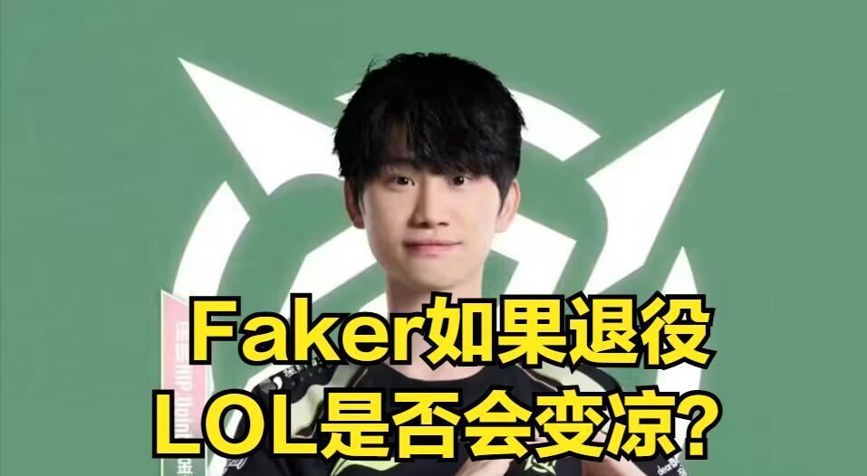 FAKER续约T1拯救LOL热度4年！BIN成最大输家，“小丑”言论被挖出