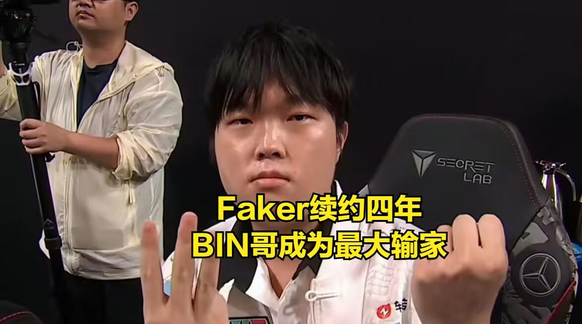 FAKER续约T1拯救LOL热度4年！BIN成最大输家，“小丑”言论被挖出