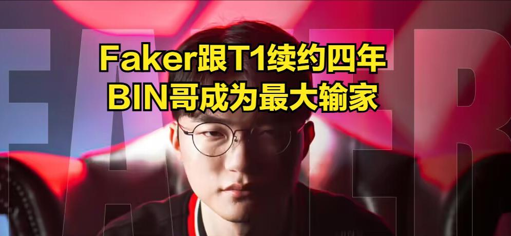 LPL公认最强新赛季两连败！Faker跟T1续约四年，BIN哥成最大输家