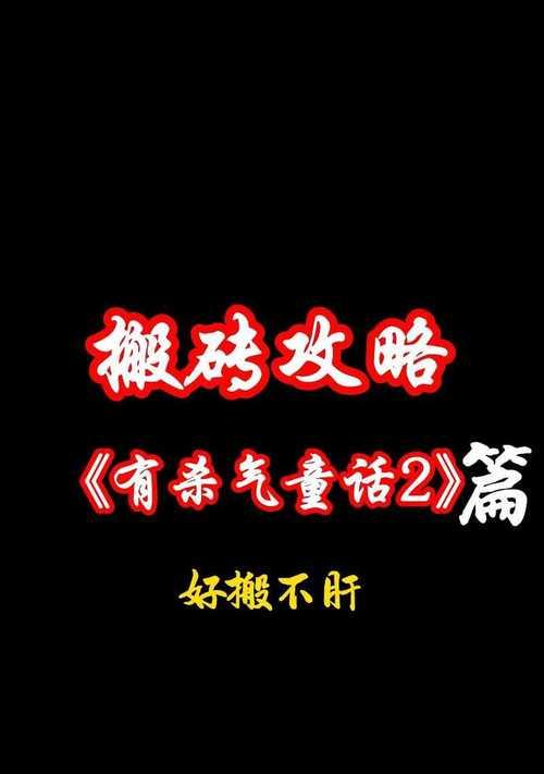 杀气童话2新手快速升等级攻略（掌握关键技巧）